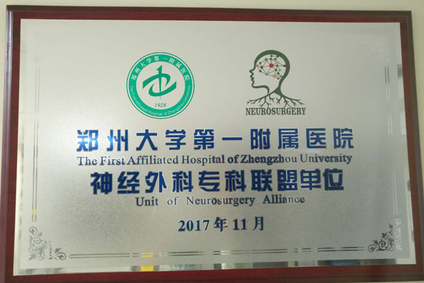 我院神经外科成为郑州大学第一附属医院神经外科专科联盟成员