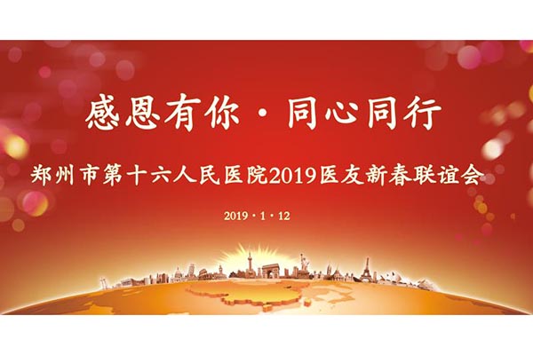 我院开展2019感恩有你同心同行主题医友新春联谊会