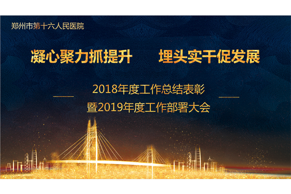 我院隆重举行2018年度总结表彰暨2019年度工作部署大会