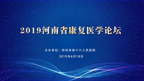 2019年河南省康复医学论坛在我院成功举办!