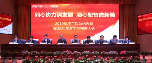 我院2019年度工作总结表彰暨2020年度工作部署大会圆满落幕