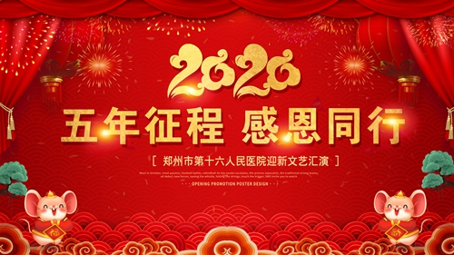 五年征程感恩同行我院2020迎新春文艺汇演完美落幕