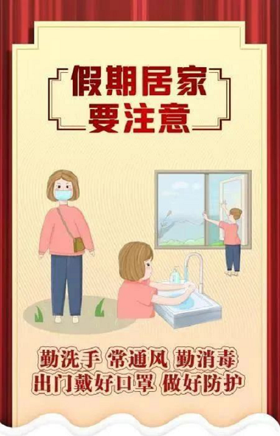 春节疫情防控宣传图--假期居家要注意