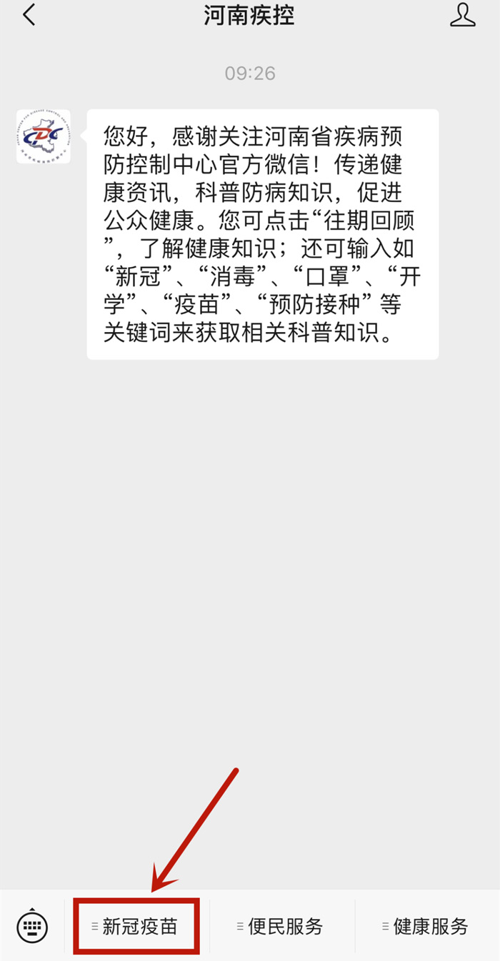 关注后：点击对话框下面的“新冠疫苗”菜单；