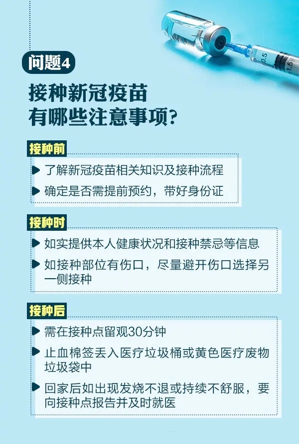 问题4，接种新冠疫苗有哪些注意事项？