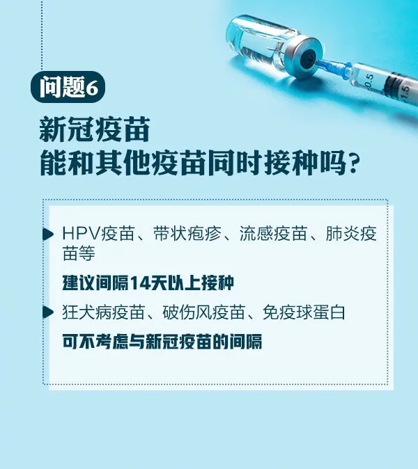 问题6，新冠疫苗能和其他疫苗同时接种吗？