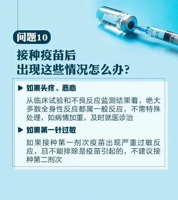 问题10，接种疫苗后出现这些情况怎么办？