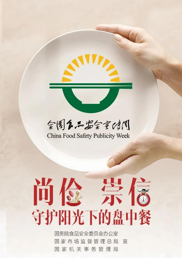 全国食品安全宣传周宣传海报