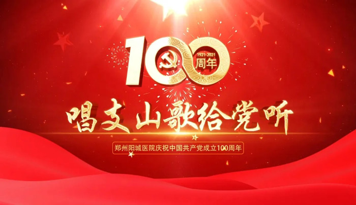 郑州阳城医院举行庆祝建党100周年“医心向党”活动