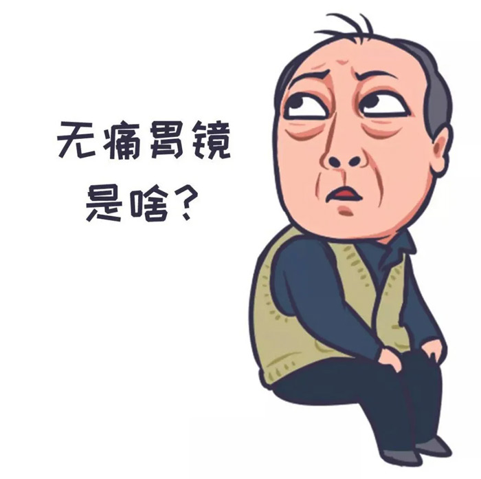 无痛胃镜有点和检查前后注意事项