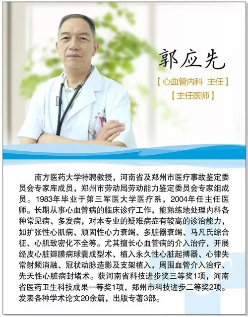 心内科主任医师郭应先