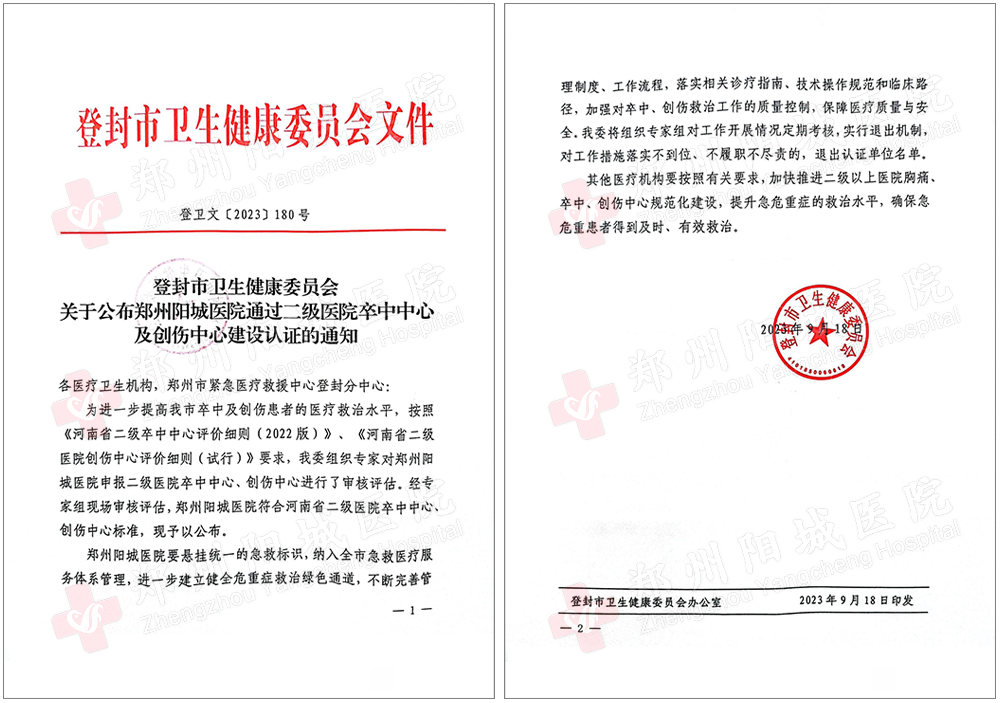 2023年9月18日，我院顺利通过河南省二级医院卒中中心、创伤中心建设认证！