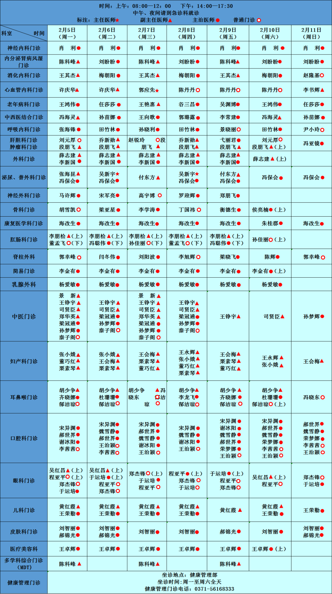 本院专家坐诊信息