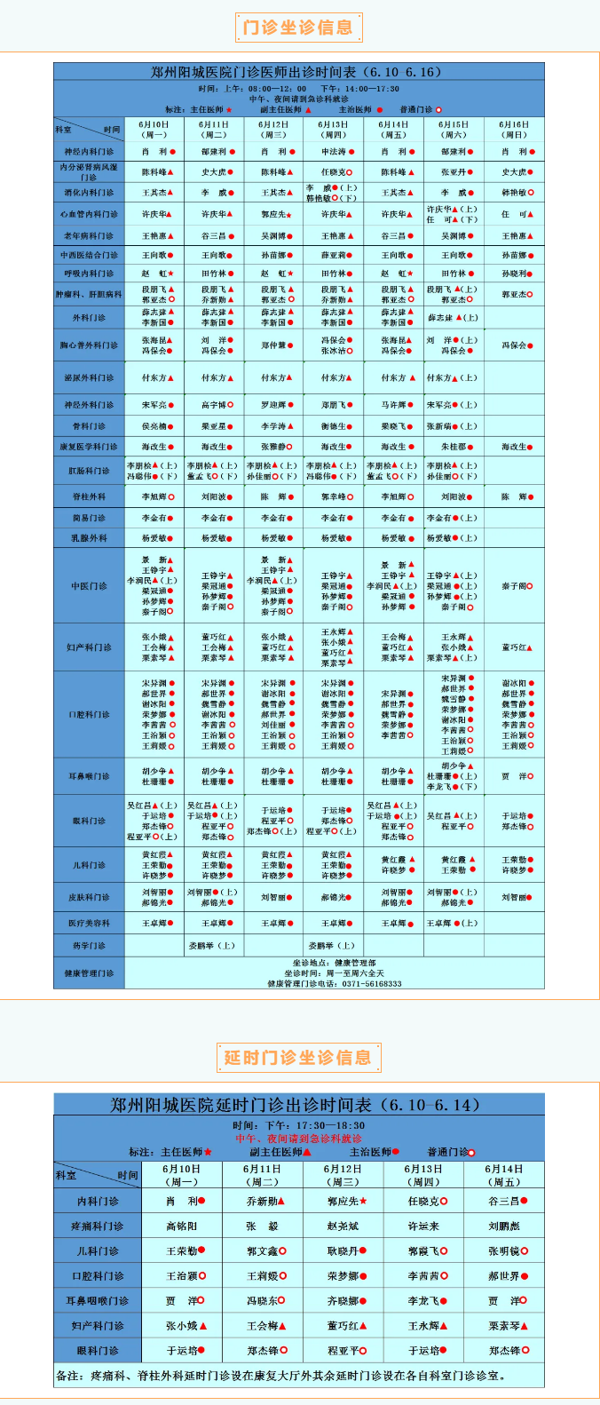 【名医有约】6月3日—6月9日郑州阳城医院特邀省市级专家及本院专家坐诊表，请查收！