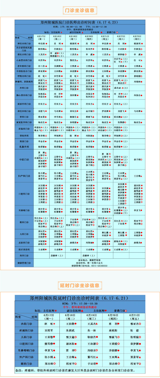 【名医有约】6月17日—6月23日郑州阳城医院特邀省市级专家及本院专家坐诊表，请查收！