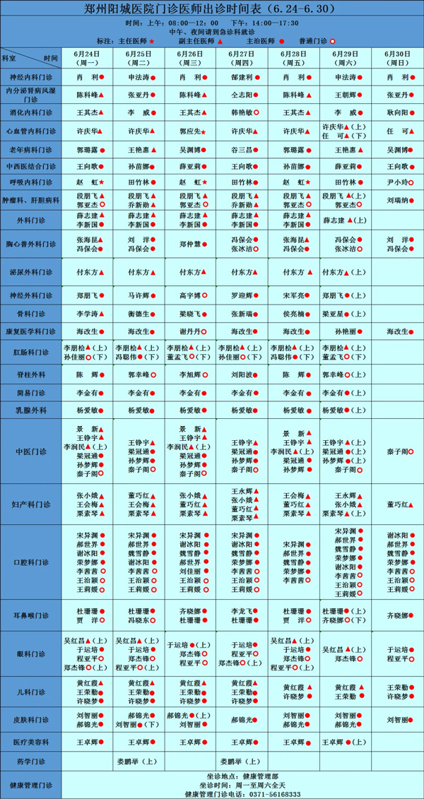 【名医有约】6月24日—6月30日郑州阳城医院特邀省市级专家及本院专家坐诊表，请查收！