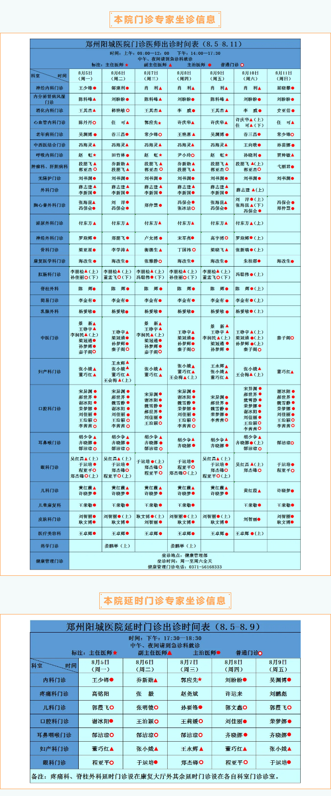 【名医有约】8月5日—8月11日郑州阳城医院特邀省市级专家及本院专家坐诊表，请查收！