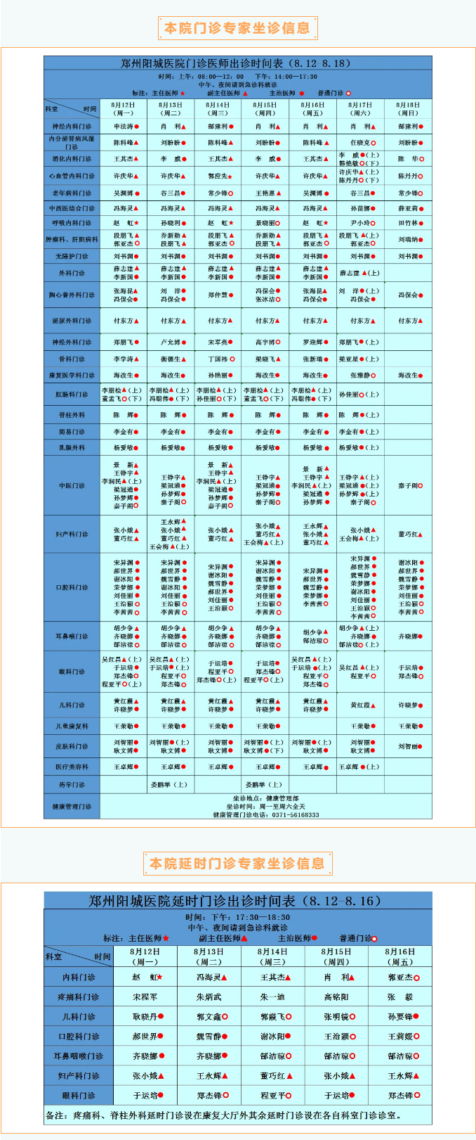 【名医有约】8月12日—8月18日郑州阳城医院特邀省市级专家及本院专家坐诊表，请查收！