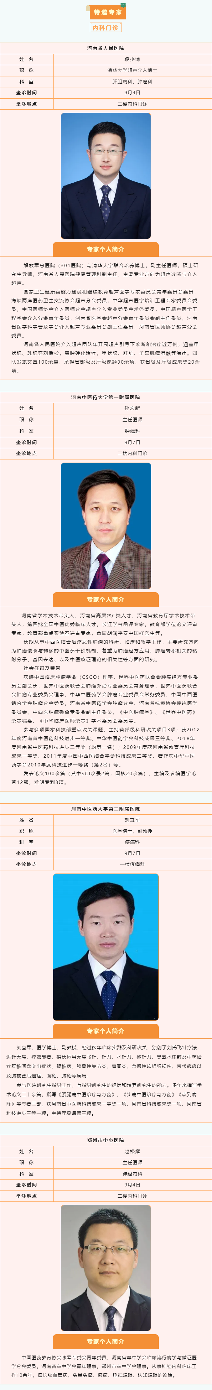 【名医有约】9月2日—9月8日郑州阳城医院特邀省市级专家及本院专家坐诊表，请查收！