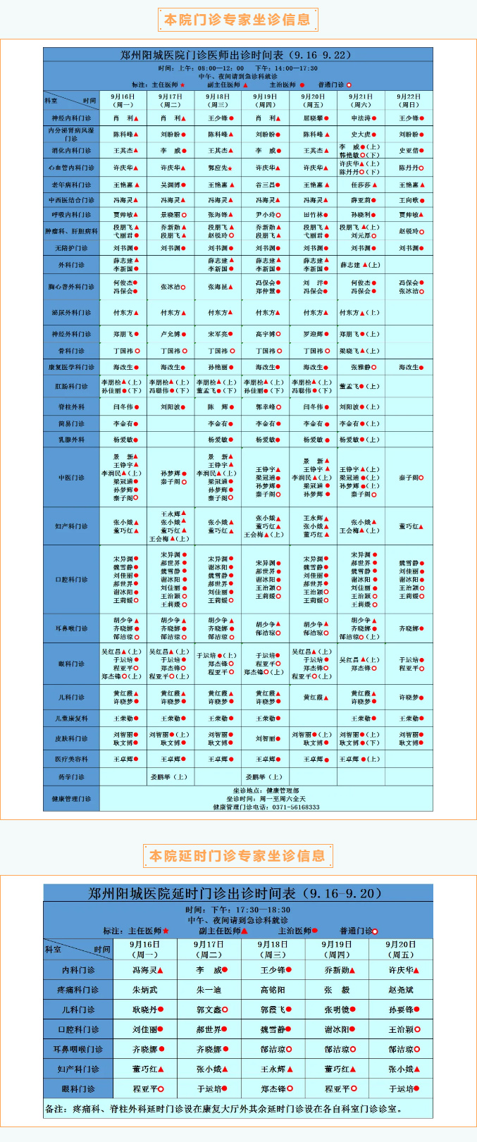 【名医有约】9月16日—9月22日郑州阳城医院特邀省市级专家及本院专家坐诊表，请查收！