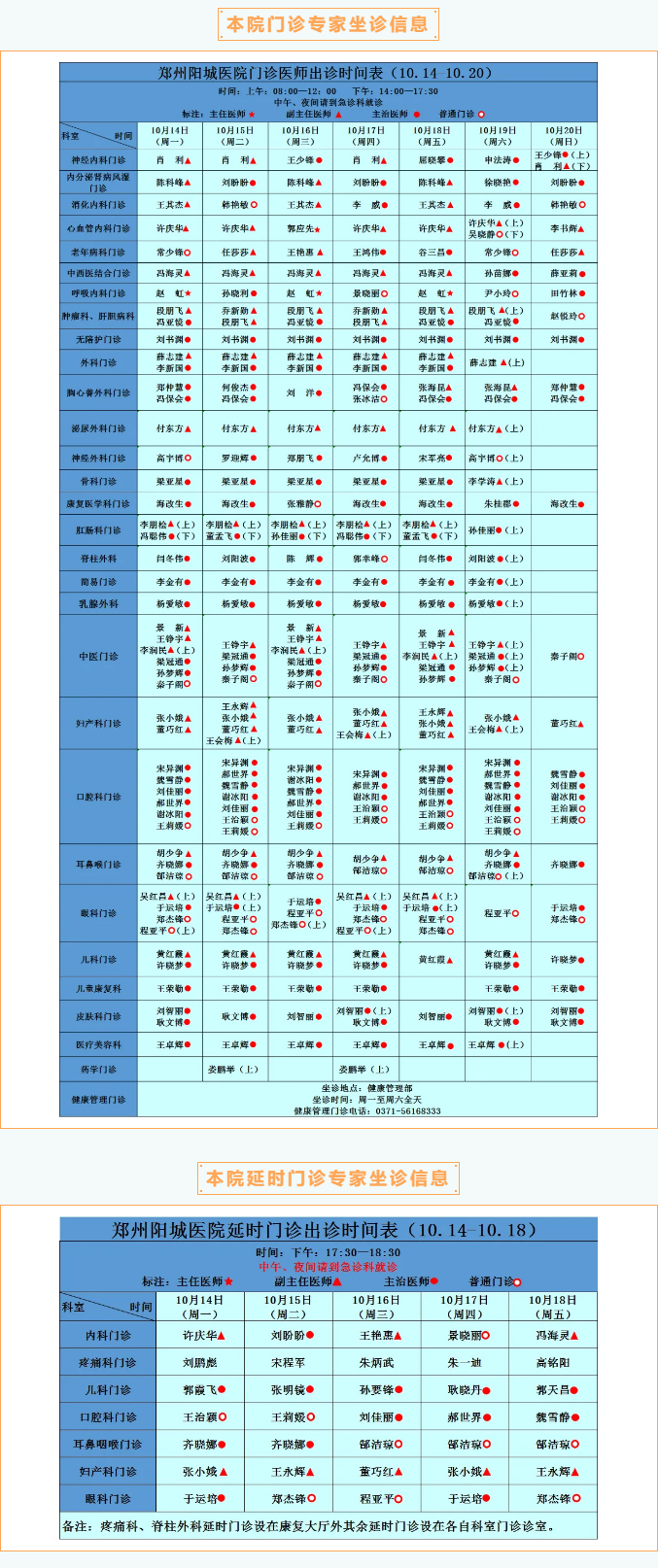 【名医有约】10月14日—10月20日郑州阳城医院特邀省市级专家及本院专家坐诊表，请查收！