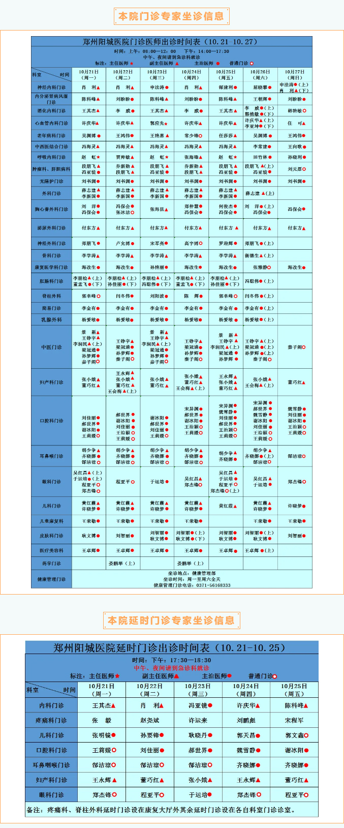 【名医有约】10月21日—10月27日郑州阳城医院特邀省市级专家及本院专家坐诊表，请查收！