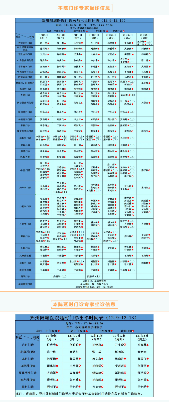 【名医有约】12月9日—12月15日郑州阳城医院特邀省市级专家及本院专家坐诊表，请查收！