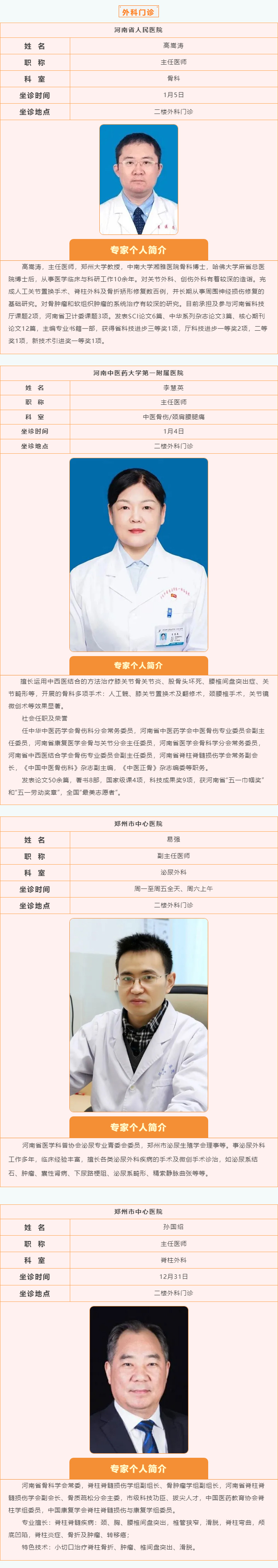 【名医有约】2024年12月30日—2025年1月5日郑州阳城医院特邀省市级专家及本院专家坐诊表，请查收！