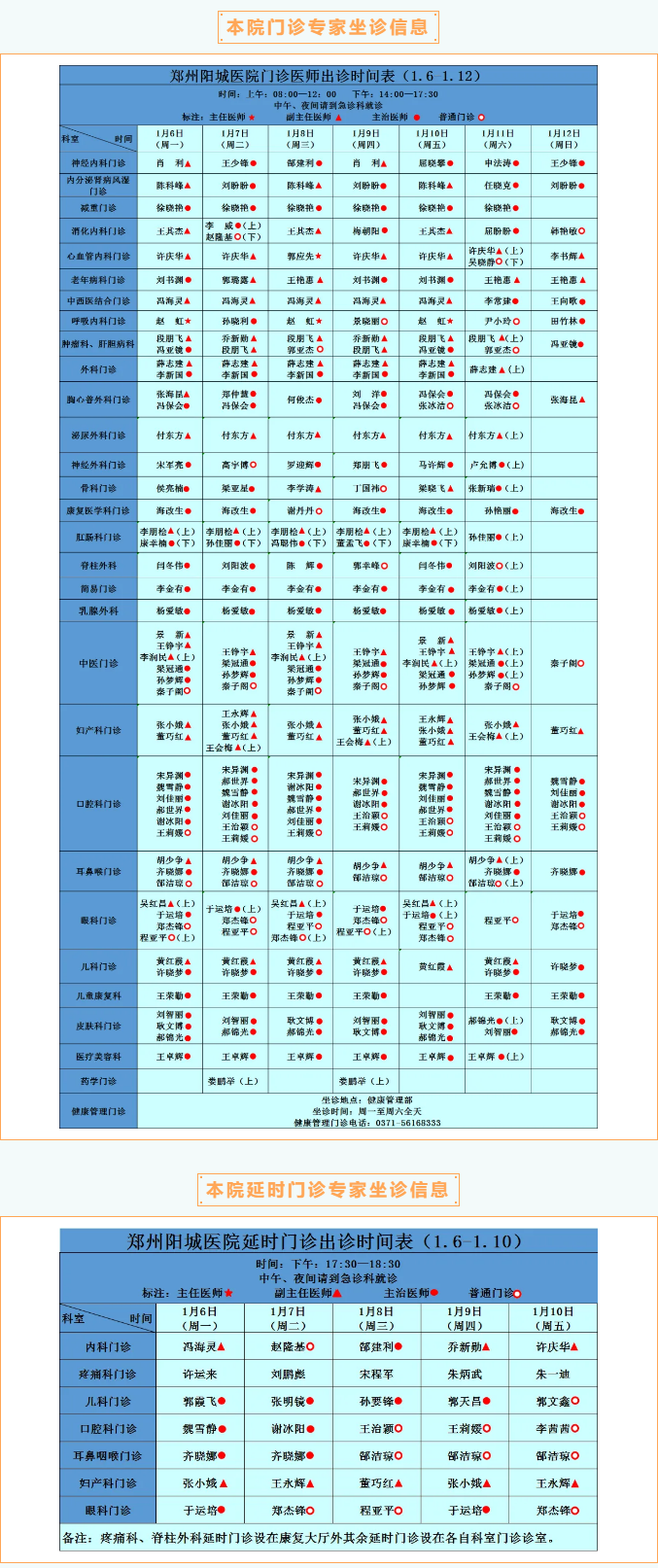 【名医有约】1月6日—1月12日郑州阳城医院特邀省市级专家及本院专家坐诊表，请查收！